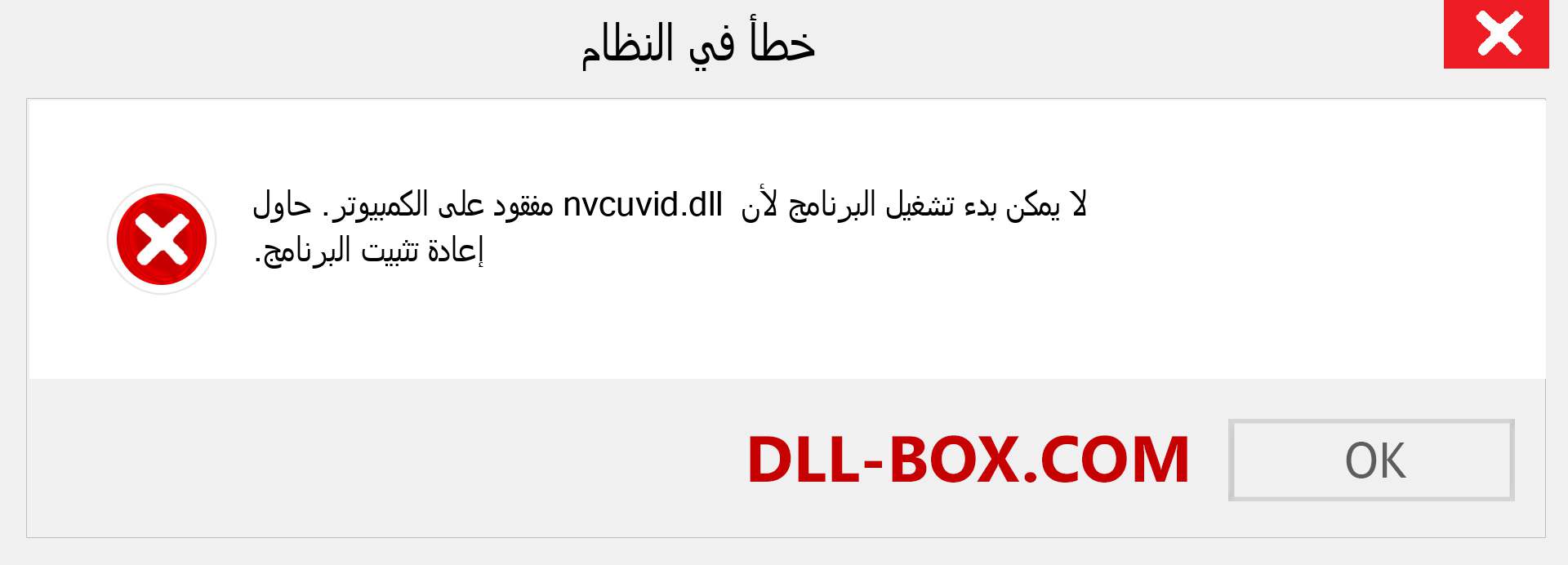 ملف nvcuvid.dll مفقود ؟. التنزيل لنظام التشغيل Windows 7 و 8 و 10 - إصلاح خطأ nvcuvid dll المفقود على Windows والصور والصور