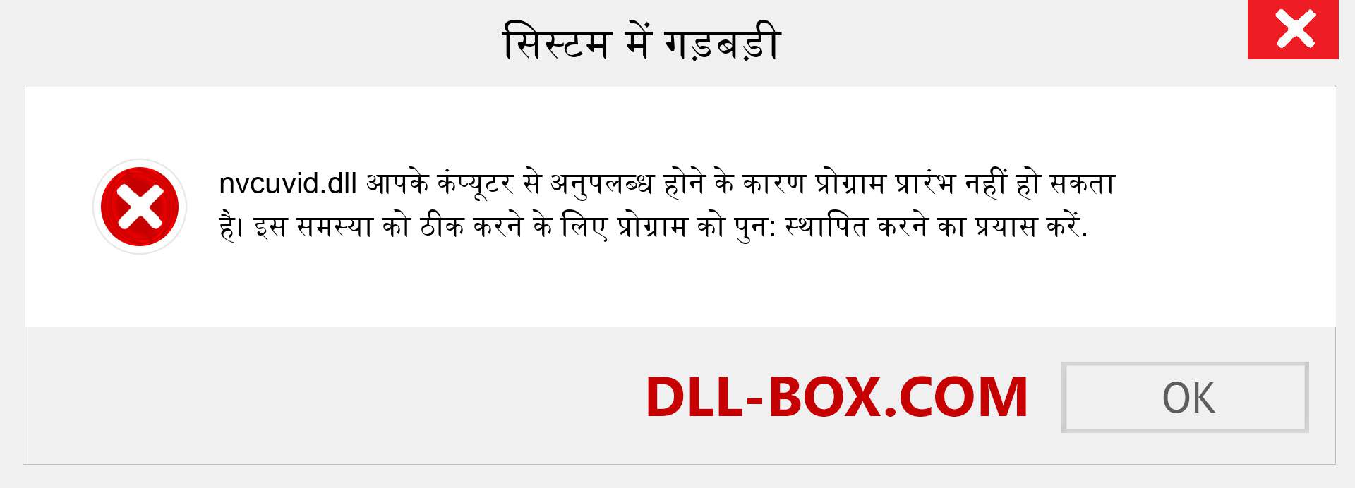 nvcuvid.dll फ़ाइल गुम है?. विंडोज 7, 8, 10 के लिए डाउनलोड करें - विंडोज, फोटो, इमेज पर nvcuvid dll मिसिंग एरर को ठीक करें