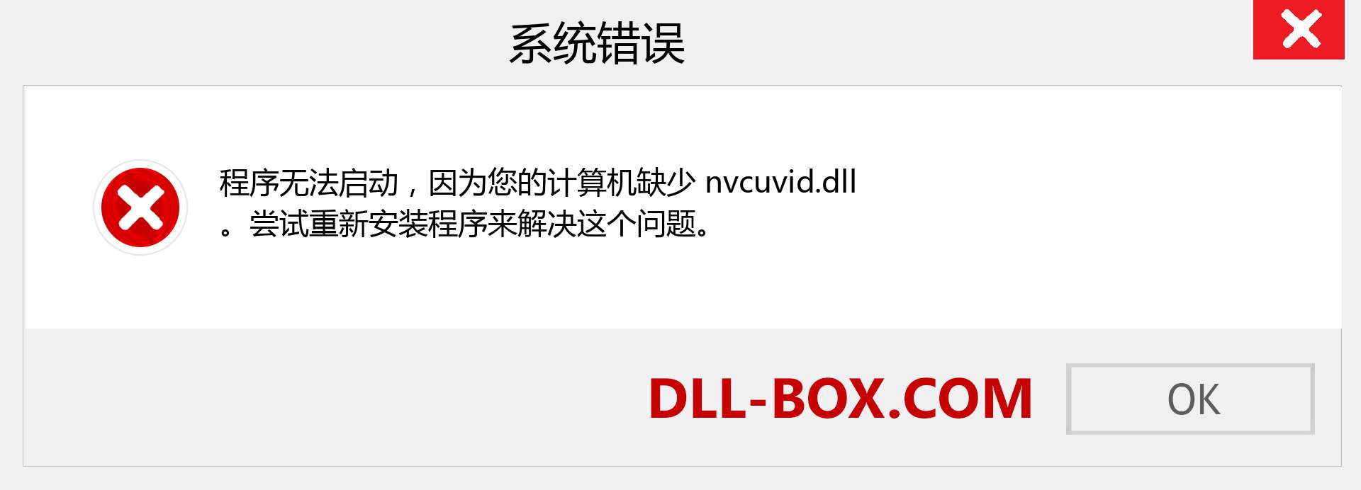 nvcuvid.dll 文件丢失？。 适用于 Windows 7、8、10 的下载 - 修复 Windows、照片、图像上的 nvcuvid dll 丢失错误